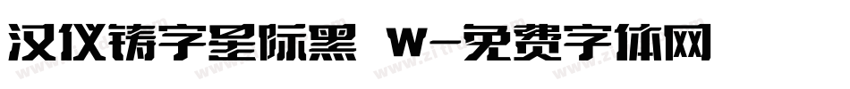 汉仪铸字星际黑 W字体转换